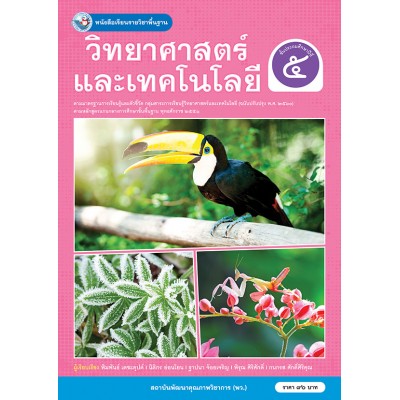หนังสือเรียนรายวิชาพื้นฐานวิทยาศาสตร์และเทคโนโลยี ชั้นประถมศึกษาปีที่ 5 ฉบับ อญ.	(หลักสูตรฯ 2551 ฉบับปรับปรุง พ.ศ. 2560)